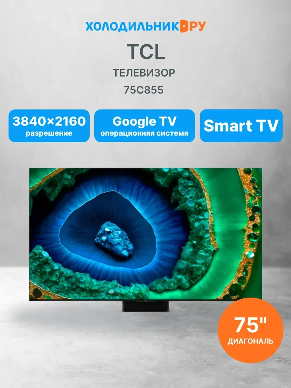 Телевизор 75C855