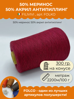 Пряжа для вязания 50% меринос 50% акрил антипиллинг (300 гр на конусе)