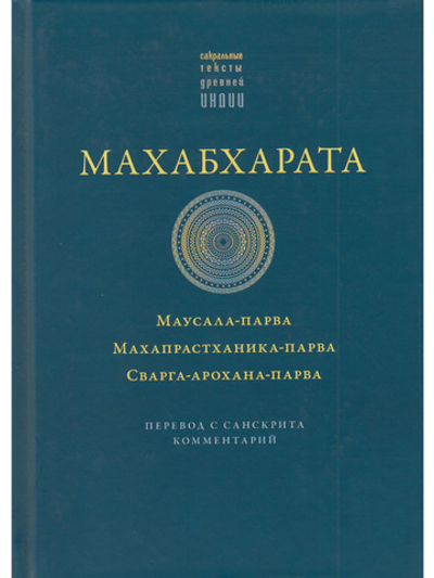 Махабхарата. Маусала-парва. Махапрастханика-парва. Сварга-арохана-парва