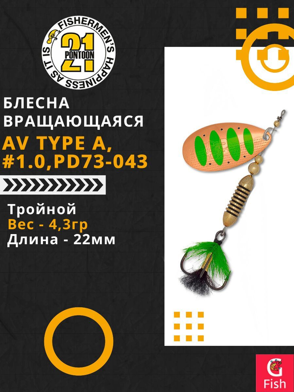 Блесна вертушка AV Type A, #1.0, PD73-043, вес(гр) 4,3