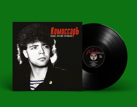 LP: Комиссар — «Наше время пришло» (1991/2021) [Black Vinyl]