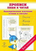 Макеева О. Н. "Пиши и читай. Одновременное изучение чтения и письма"