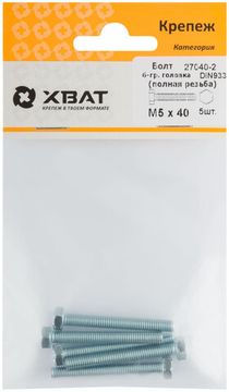 Болт 6-гранная головка (полная резьба) DIN933 М5 х 40 (фасовка 5 шт.)