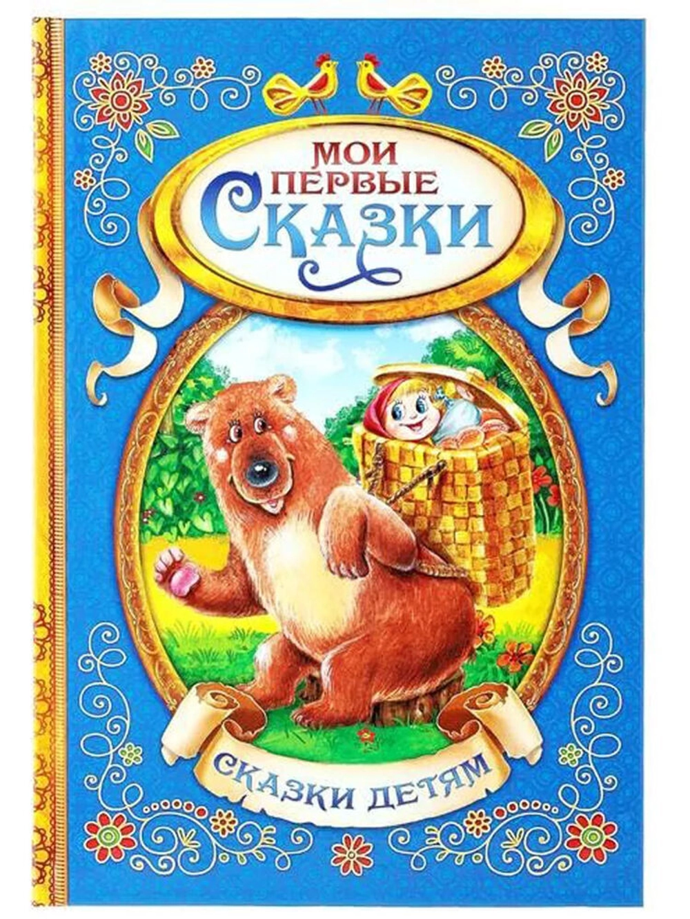 Книга в твёрдом переплете Мои первые сказки, 128 стр