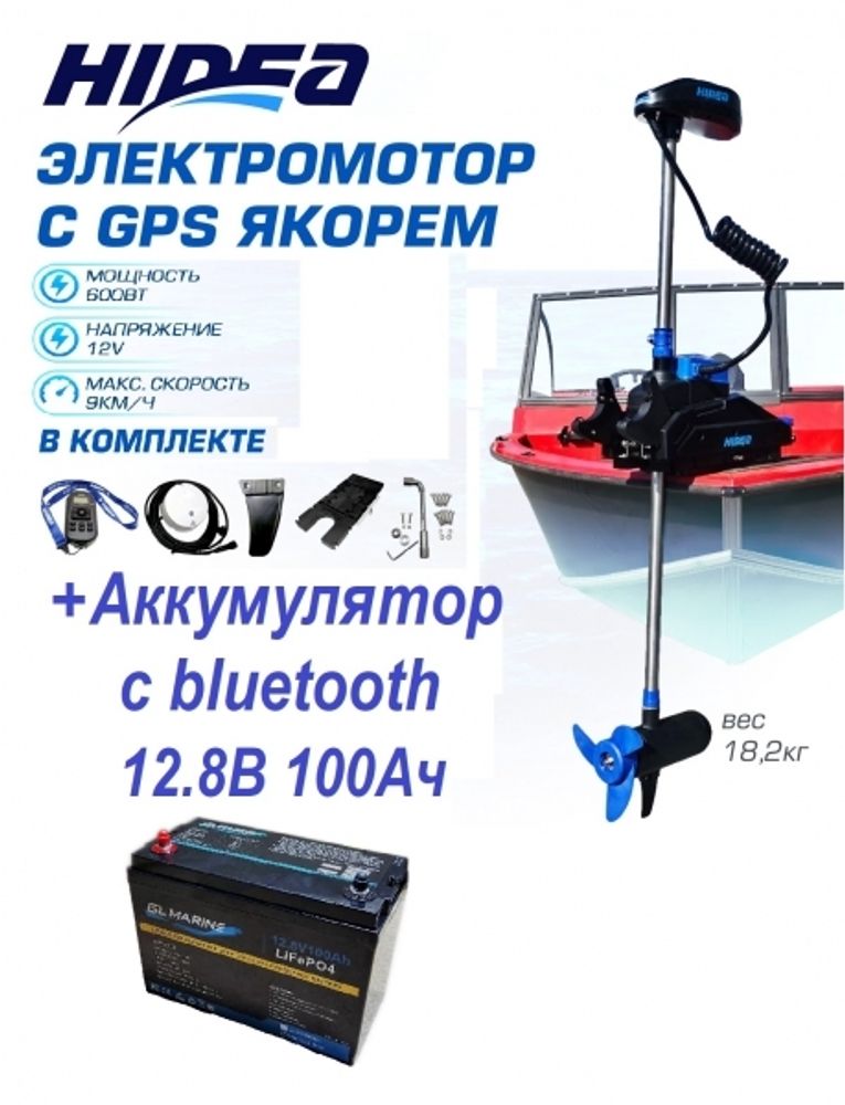 Лодочный электромотор Hidea OMS150S 12V/54" GPS + АКБ 100 Ач, комплект
