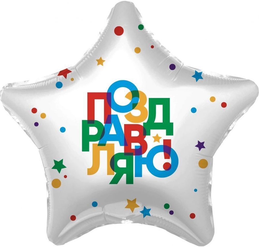 Шар фольгированный Звезда &quot;Поздравляю&quot; 19&quot; с гелием