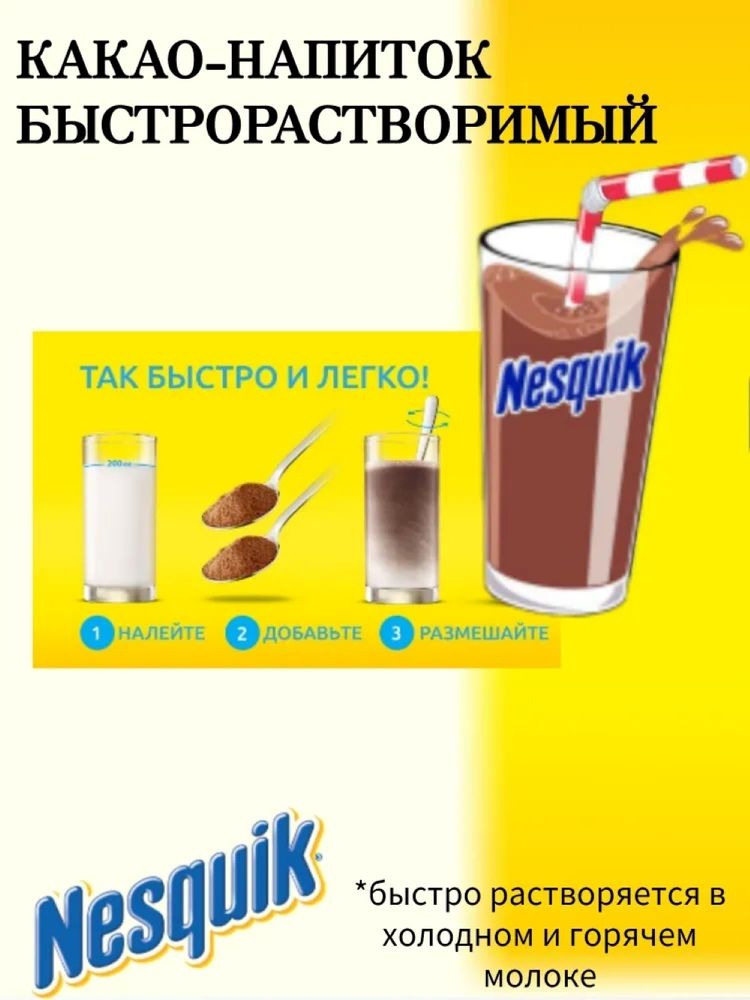Nesquik Какао-напиток растворимый 420 г x 3 шт