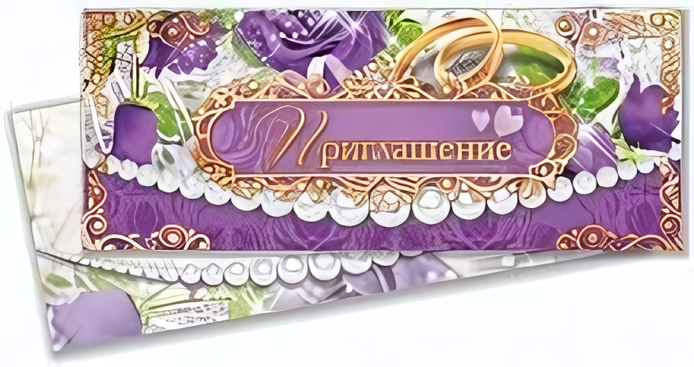 Приглашение на свадьбу! 3784