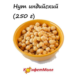 Нут индийский  (250 г)