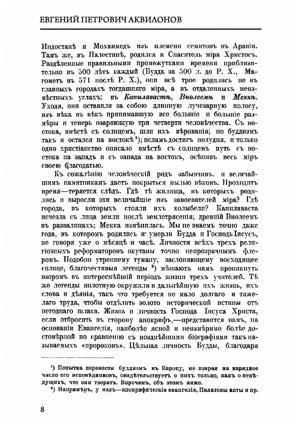 О божественности христианства и о превосходстве его над буддизмом и мохаммеданством | Е.П. Аквилонов