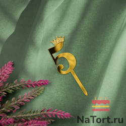 Топпер акриловый  «Цифра 5» (6,2 см,  золотой)