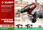 Дрель-шуруповерт ЗУБР ДШЛ-125-22