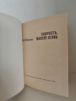 Скорость, маневр, огонь
