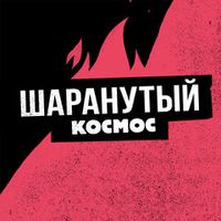Шаранутый Космос