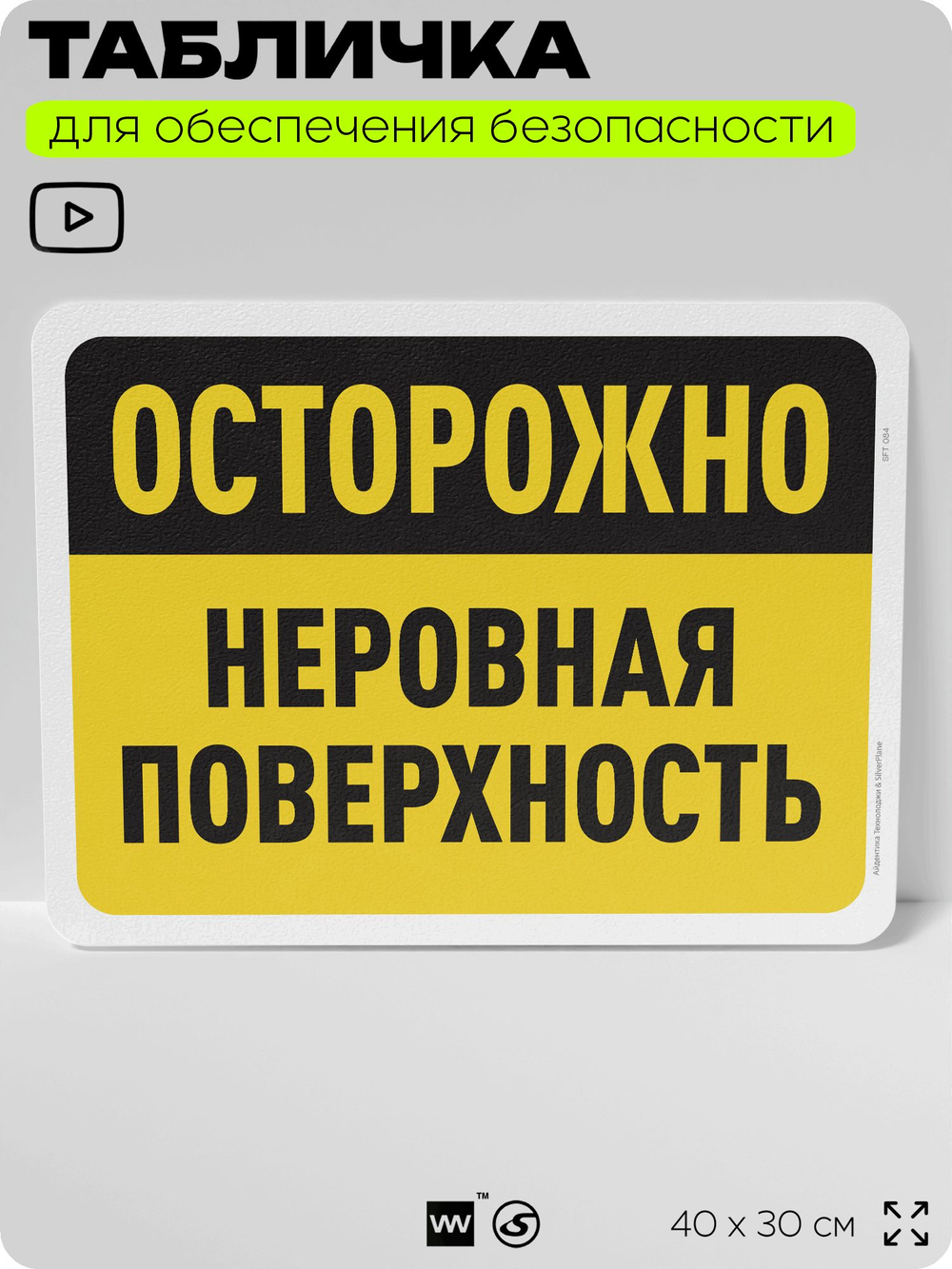 Табличка для обеспечения безопасности "Осторожно, неровная поверхность", для офиса, по охране труда для предприятия, организаций, 40х30 см, Silver Plane x Айдентика Технолоджи