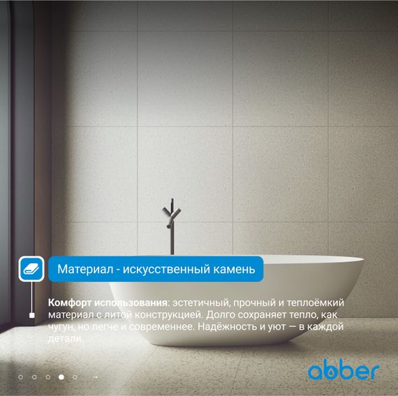 Ванна из искусственного камня ABBER Stein AS9611-1.7 белая матовая