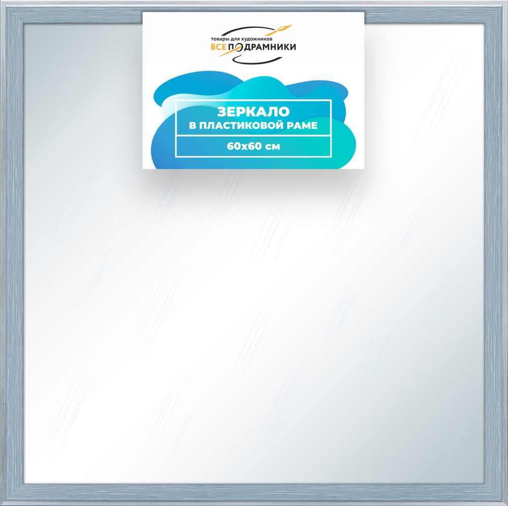 Зеркало настенное в раме 60x60