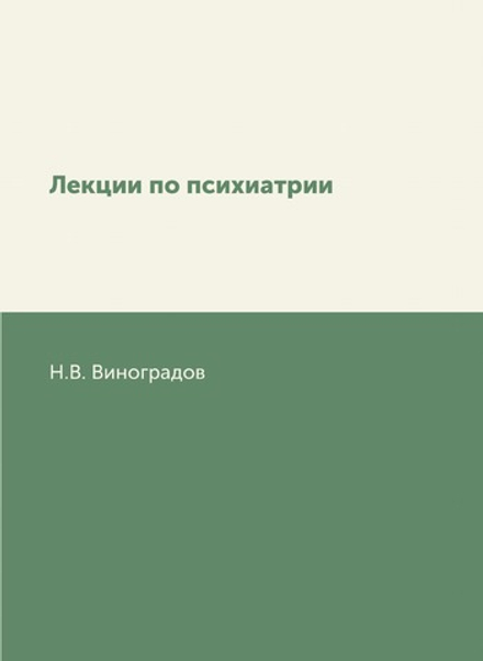 Лекции по психиатрии | Н.В. Виноградов