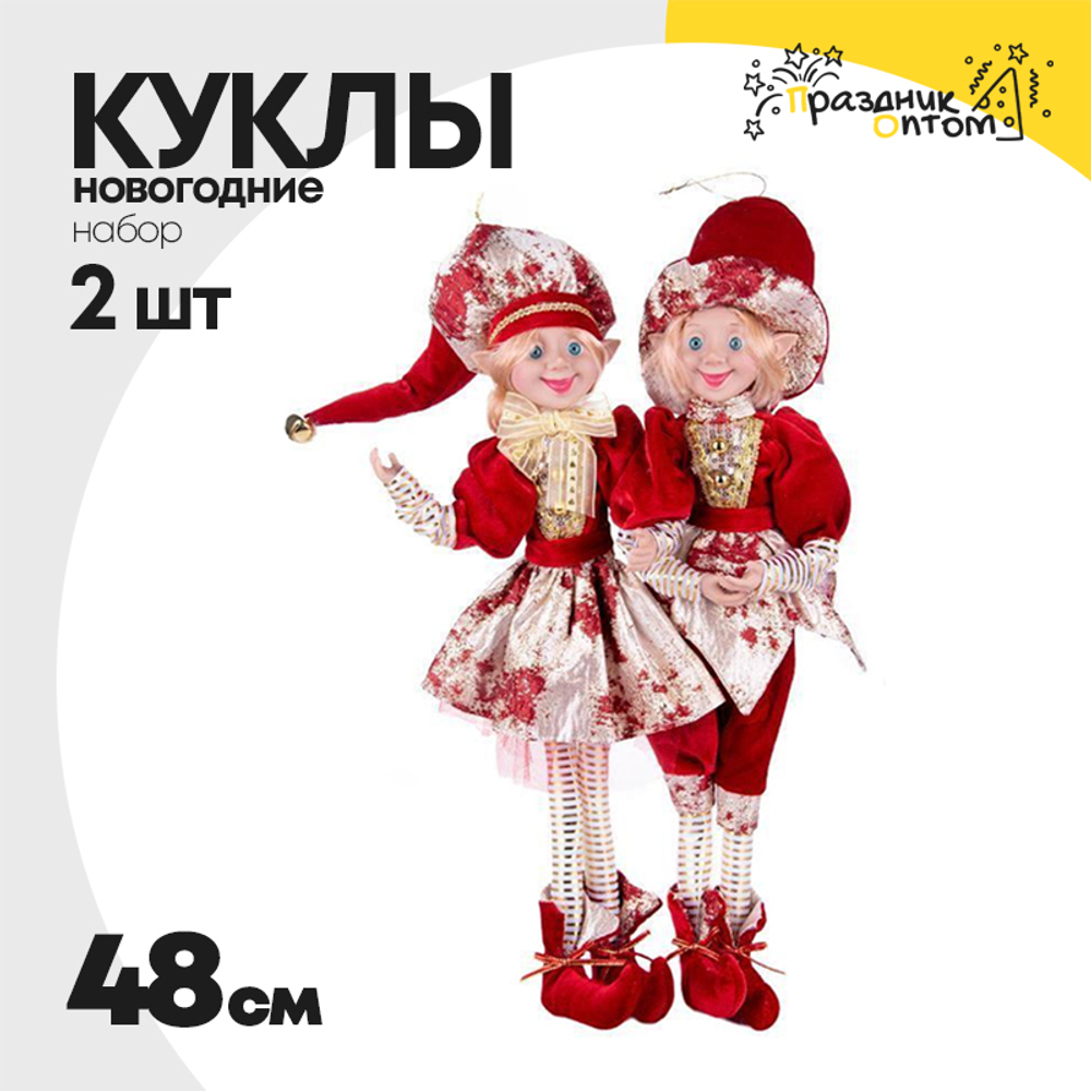 кукла 2шт набор 48см новогодняя (красный)