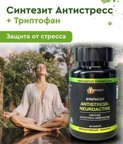 Синтезит Антистресс-Нейроактив