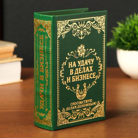 117411 Сейф книга кожа "На удачу в дел. и бизн."