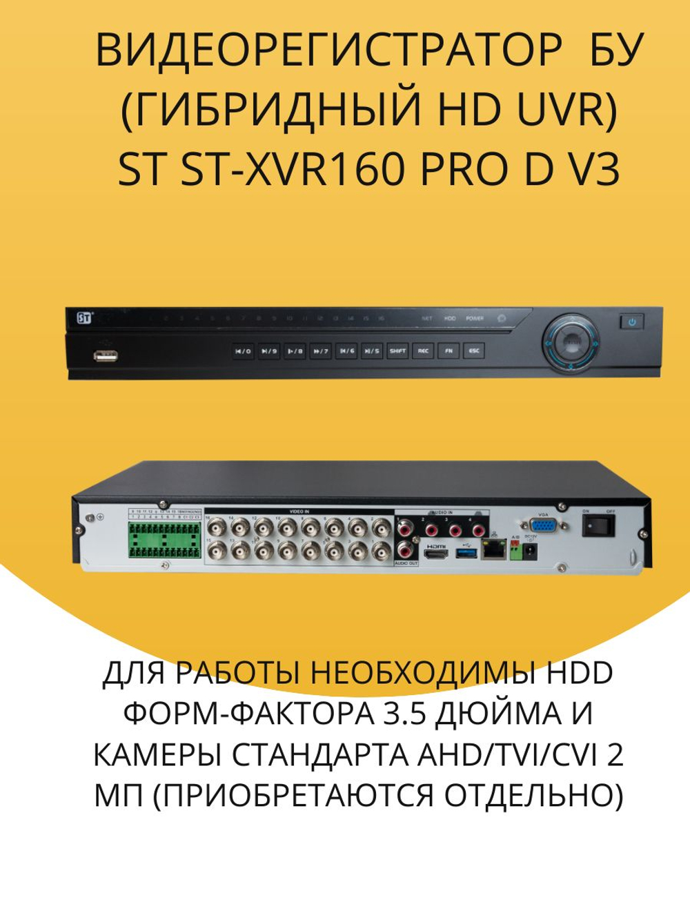 Видеорегистратор ST ST-XVR160 PRO D (версия 3) бу, 16 каналов, H.265, 4K, PoE, поддержка AHD/TVI/CVI/IP