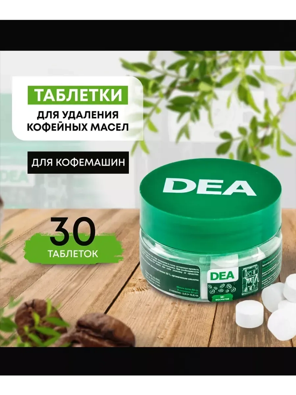 Таблетки для удаления кофейных масел DEA арт. T30BY