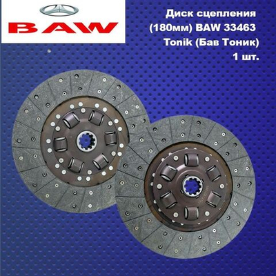 Диск сцепления Baw 33463 Tonik БАФ/БАВ Тоник (180мм / 18 шлицов) VALEO PHC