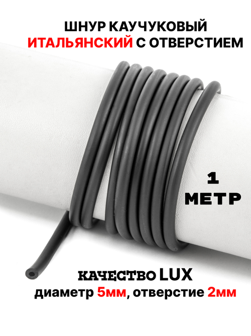 Каучук 5мм чёрный(007) 1м