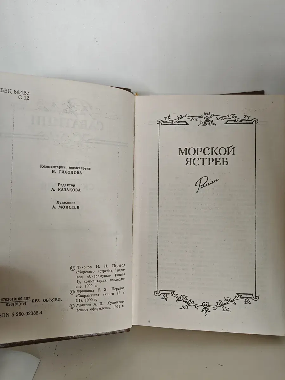 Морской ястреб. Скарамуш