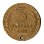 3 копейки 1952 год СССР. Отверстие монисто