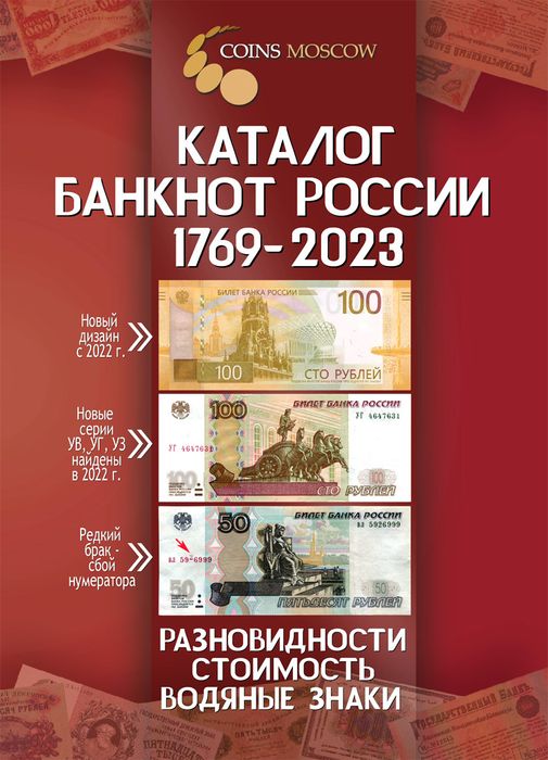 Каталог банкнот России 1769-2023 годов 3-ий выпуск