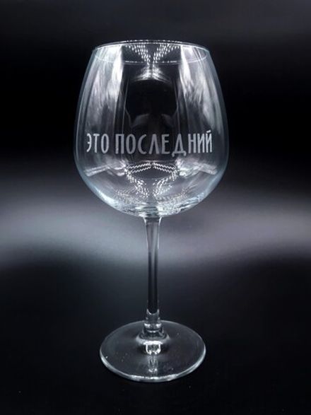 Винный бокал «Это последний»