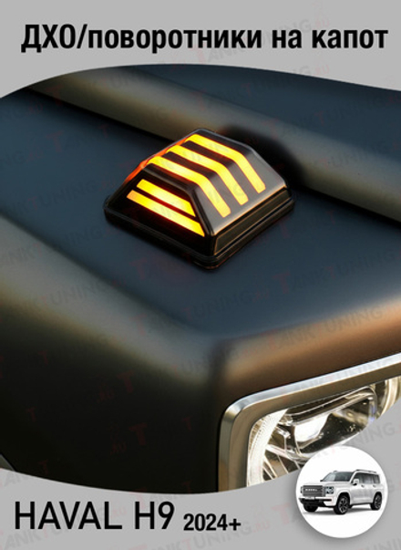Haval H9 ДХО/поворотники на капот