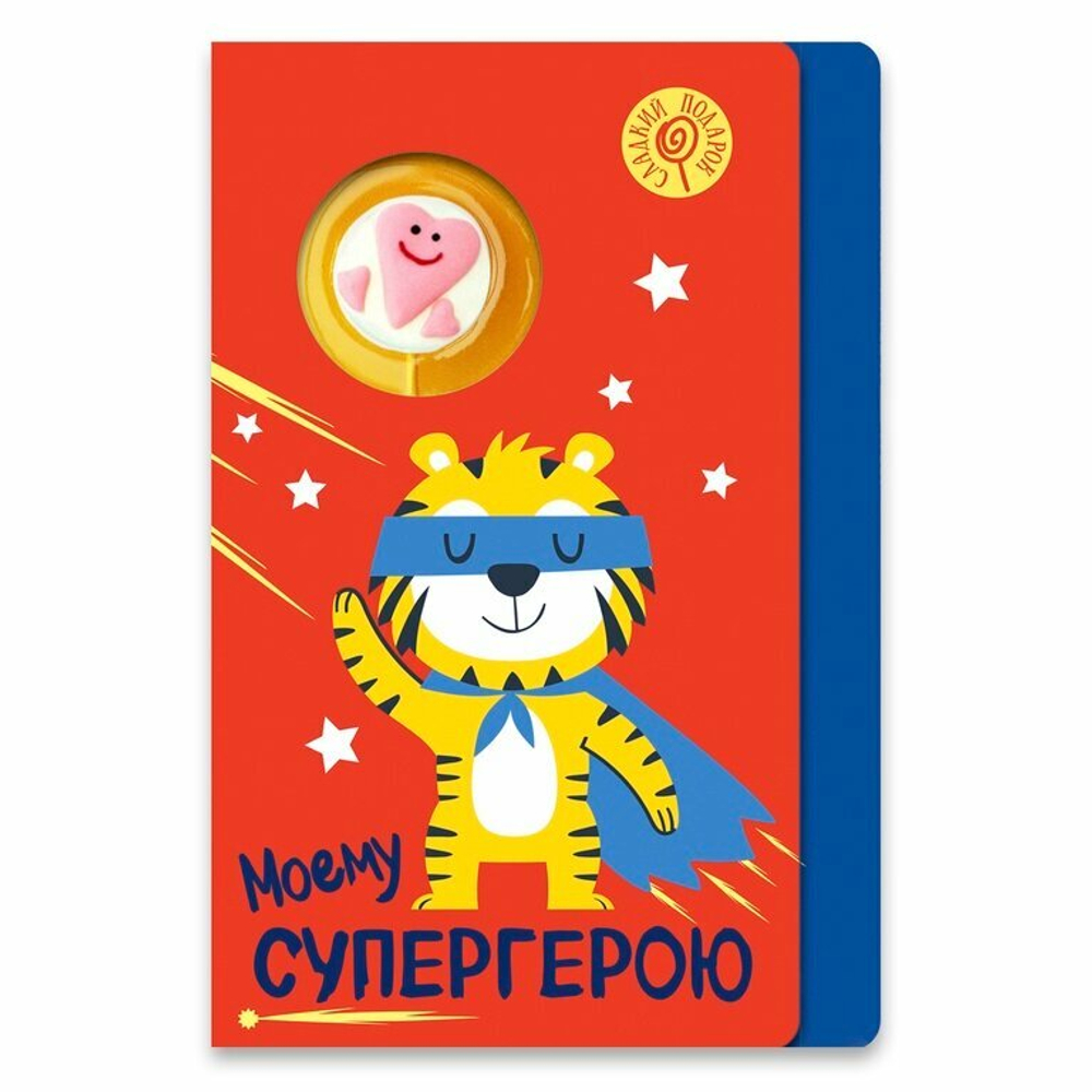 Дорогим мужчинам! Открытка "Моему супергерою" SOFI Карамель леденцовая на сахаре с декором.