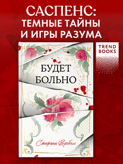 Будет больно