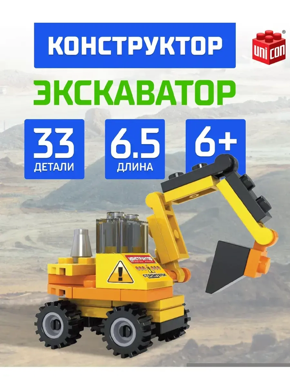 Конструктор Экскаватор 33 детали