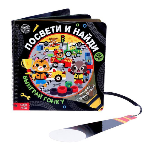 Книжка с фонариком Посвети и найди Выиграй гонку
