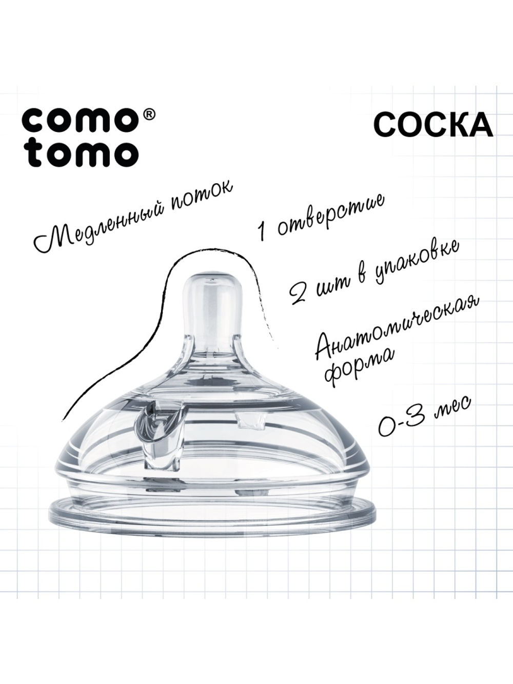 Набор сосок для бутылочки Comotomo