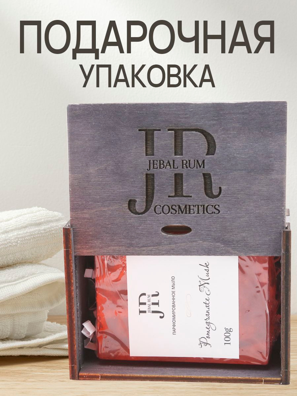 Jebal Rum Мыло ручной работы парфюмированное твердое Pomegranate musk 100г