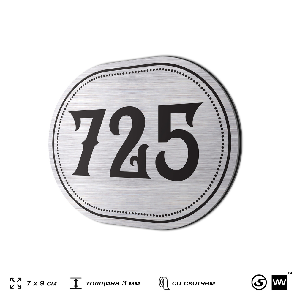Номерок на дверь квартиры 725, для кабинета, офиса, шильдик 9 х 7 см, серебристый, Айдентика Технолоджи