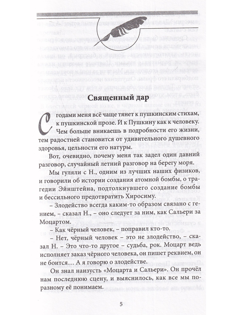 Священный дар. Литературные портреты, статьи, эссе. Серия "Великая Россия"