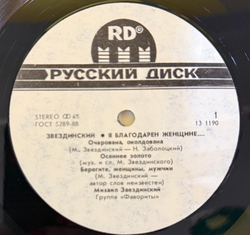 Виниловая пластинка Звездинский – Я Благодарен Женщине… LP Мелодия 12", 45 RPM