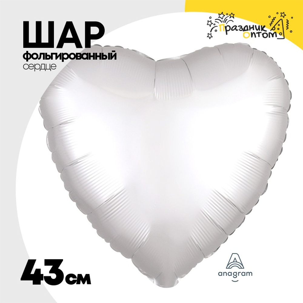 Шар фольгированный Сердце 43 см (Белый)