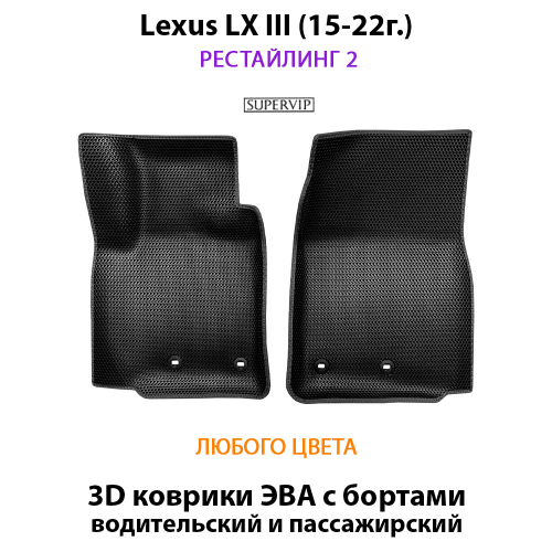 Передние автомобильные коврики ЭВА с бортами для Lexus LX III, рестайлинг 2 (15-22г.)