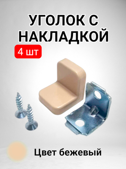 Уголок мебельный с пластиковой накладкой бежевого цвета - 4 шт