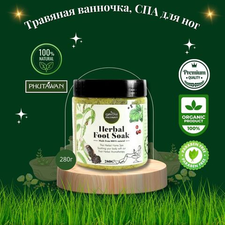 Травяная ванночка, спа для ног (ароматерапия) премиум класса