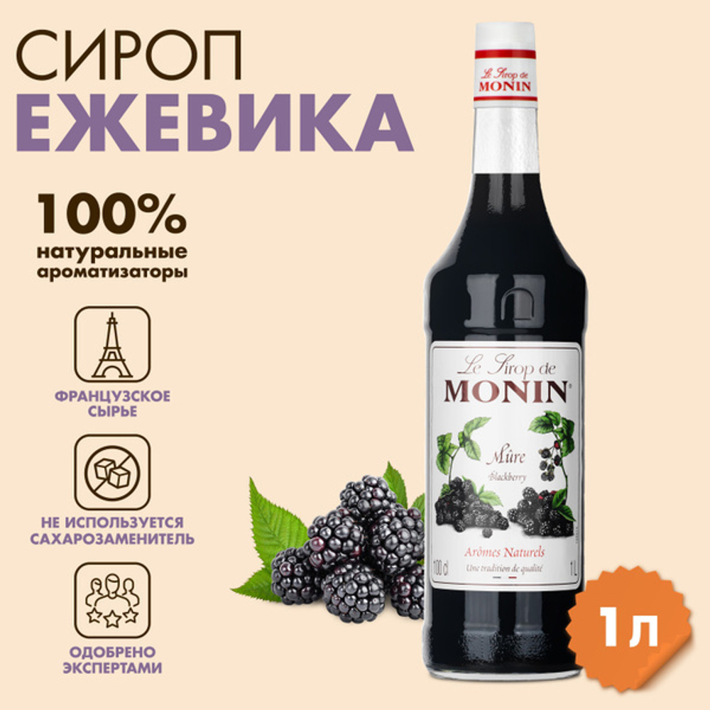 Сироп Monin "Ежевика", стекло 1л.