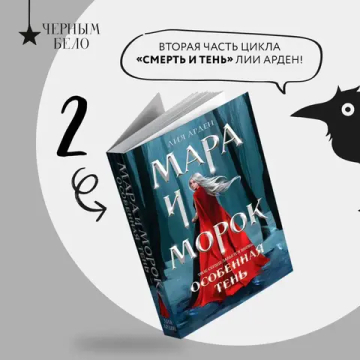 Мара и Морок. Особенная Тень