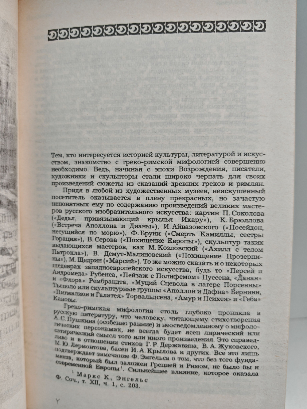 Легенды и сказания Древней Греции и Древнего Рима